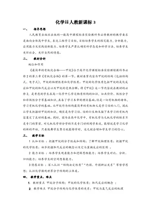 化学ⅱ人教新课标3.1最简单的有机化合物说课稿