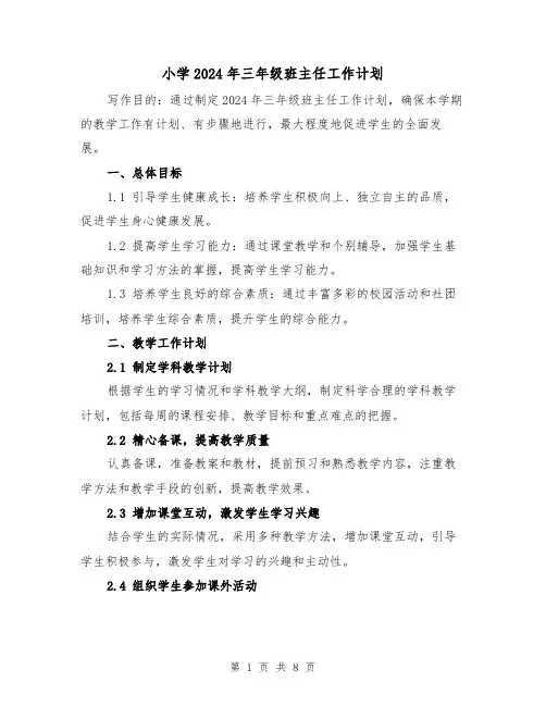 小学2024年三年级班主任工作计划（3篇）