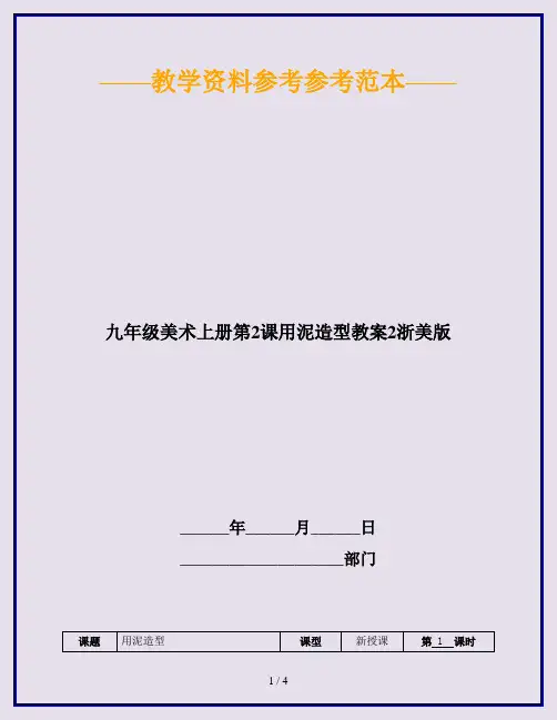 九年级美术上册第2课用泥造型教案2浙美版