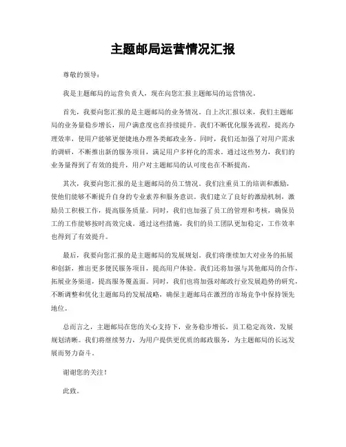 主题邮局运营情况汇报