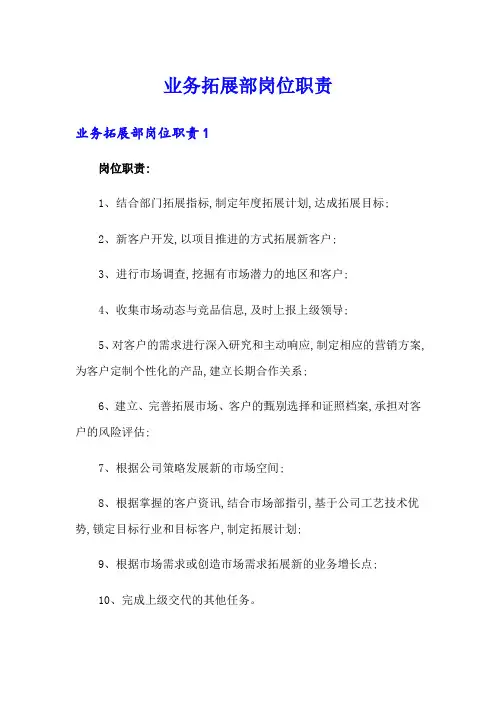 业务拓展部岗位职责