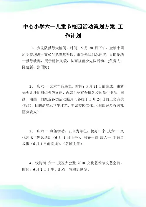 中心小学六一儿童节校园活动策划方案_工作计划.doc