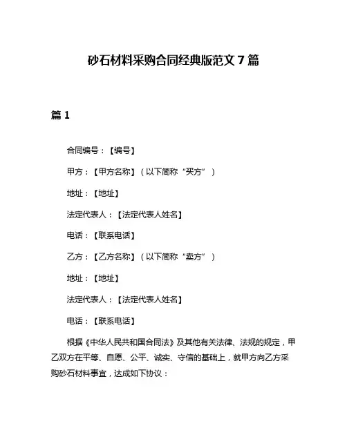 砂石材料采购合同经典版范文7篇