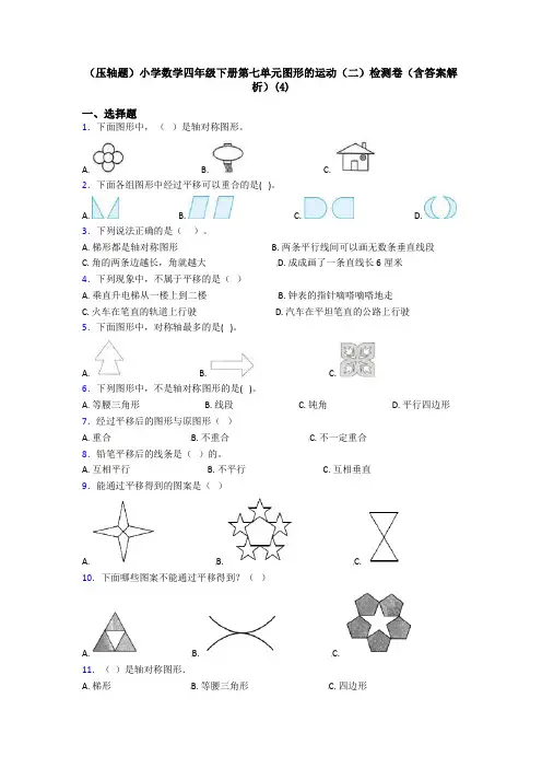 (压轴题)小学数学四年级下册第七单元图形的运动(二)检测卷(含答案解析)(4)