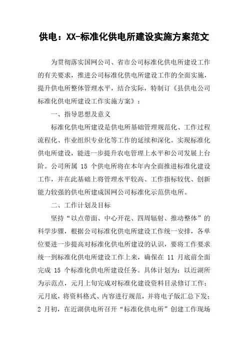 供电：XX-标准化供电所建设实施方案范文