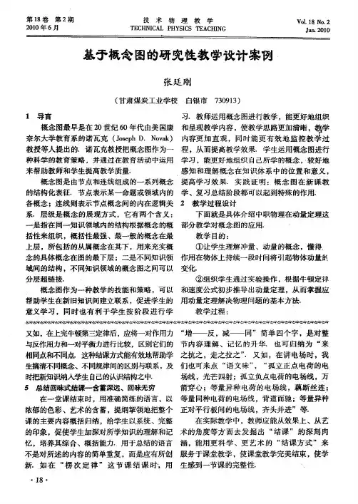 基于概念图的研究性教学设计案例