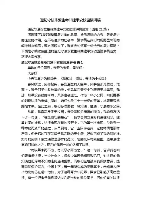 遵纪守法珍爱生命共建平安校园演讲稿范文（通用21篇）