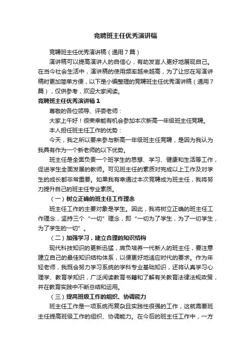 竞聘班主任优秀演讲稿（通用7篇）