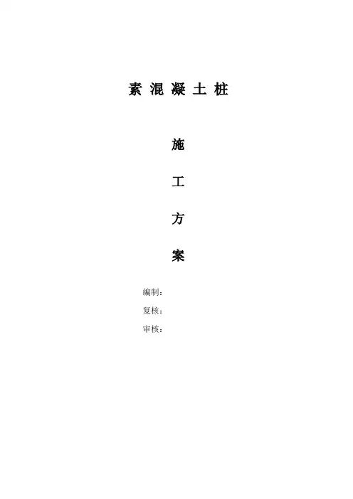 桥梁素混凝土桩施工方案