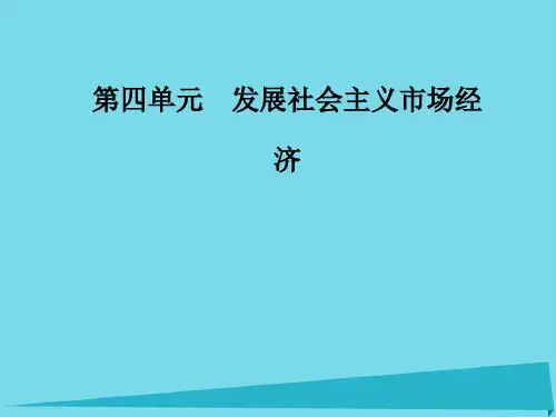 高中政治 第四单元 第十一课 第2框 积极参与国际经济竞争与合作课件 新人教版必修1(1)