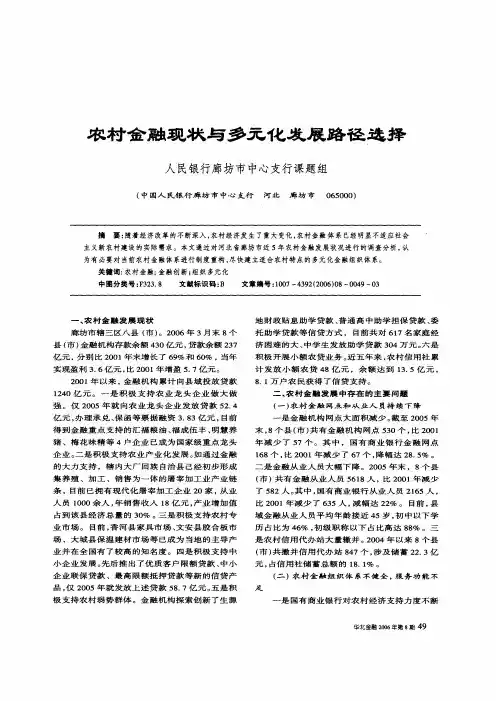 农村金融现状与多元化发展路径选择