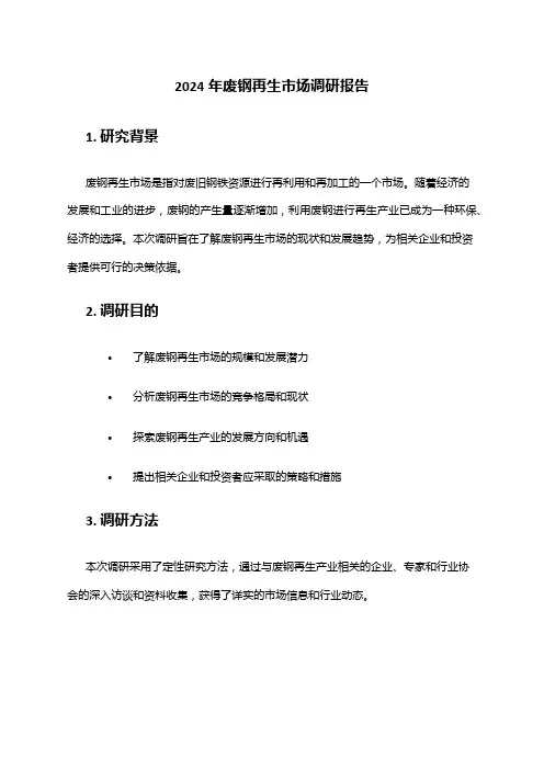 2024年废钢再生市场调研报告