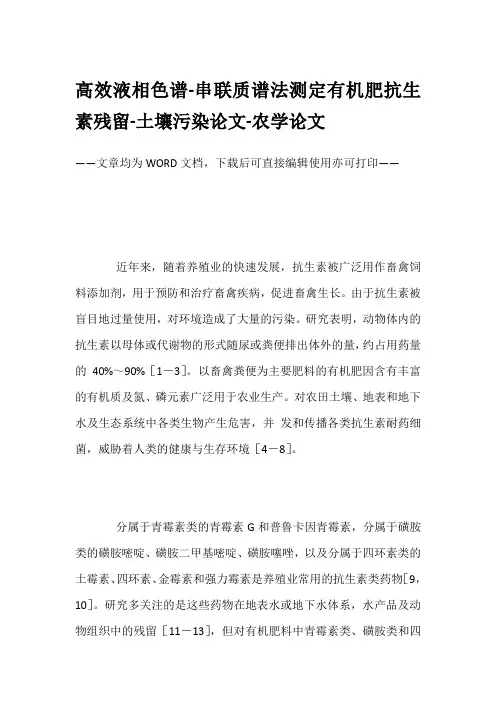 高效液相色谱-串联质谱法测定有机肥抗生素残留-土壤污染论文-农学论文
