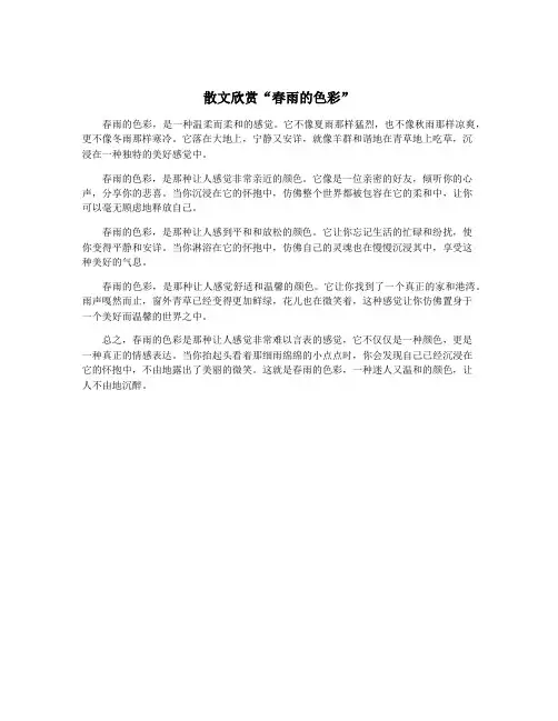 散文欣赏“春雨的色彩”