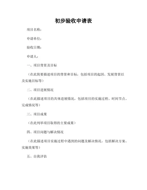 初步验收申请表