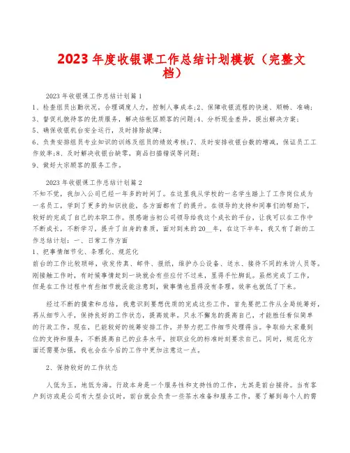 2023年度收银课工作计划模板(完整文档)