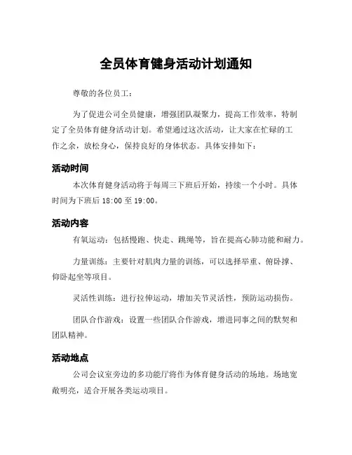 全员体育健身活动计划通知
