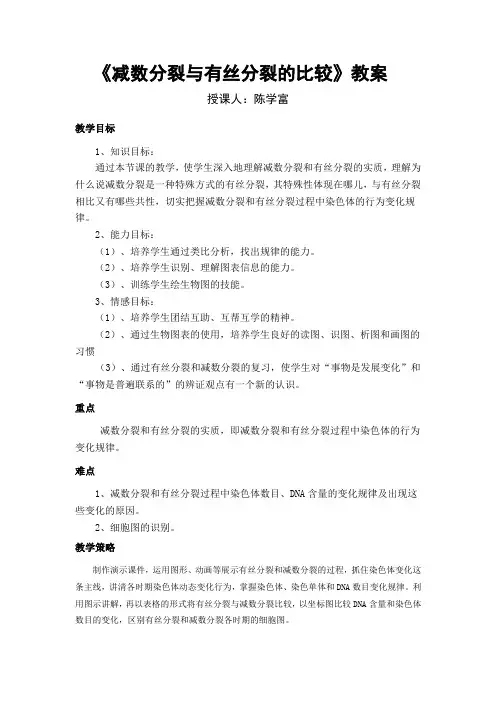 《减数分裂与有丝分裂的比较》教案