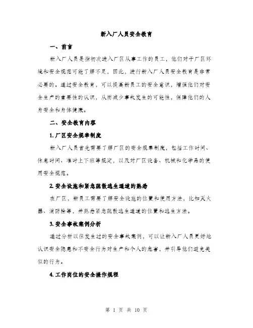 新入厂人员安全教育（3篇）