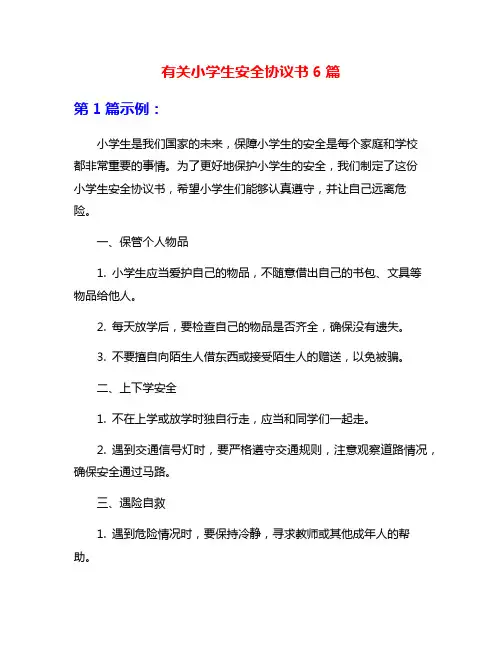 有关小学生安全协议书6篇