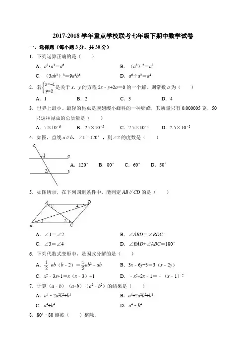 浙教版2017-2018学年重点学校联考七年级下期中数学试卷