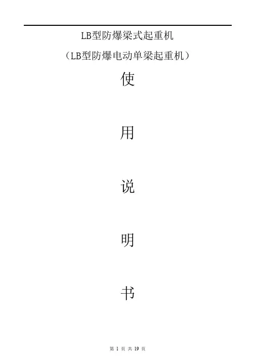 防爆电动单梁起重机使用说明书