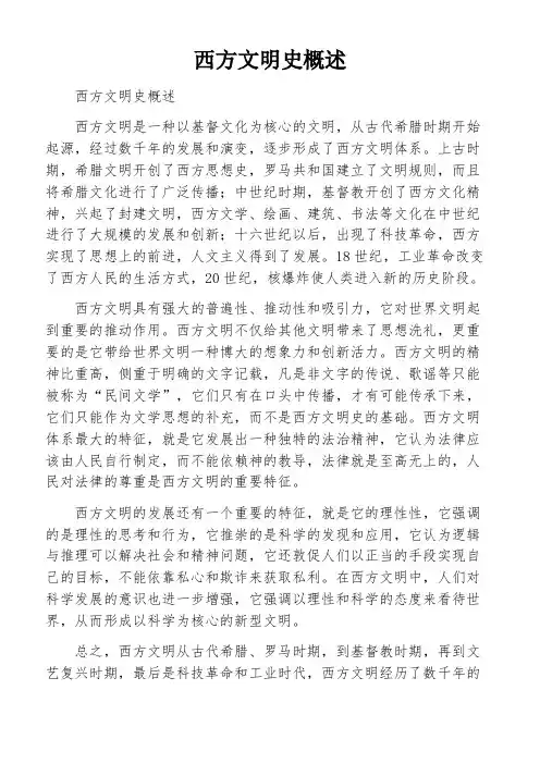 西方文明史概述