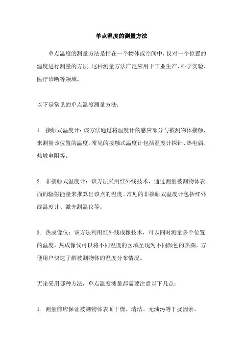 单点温度的测量方法