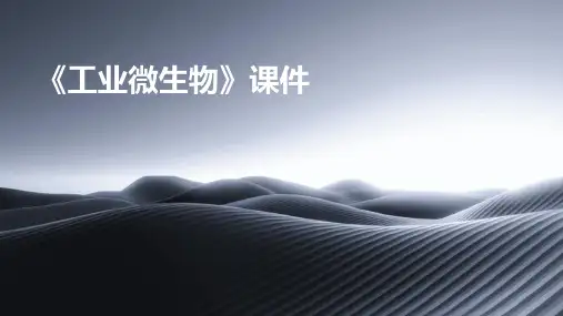 《工业微生物》课件