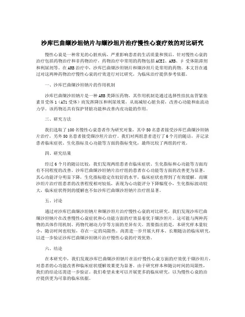 沙库巴曲缬沙坦钠片与缬沙坦片治疗慢性心衰疗效的对比研究
