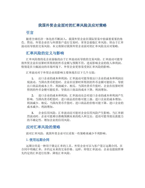 我国外贸企业面对的汇率风险及应对策略