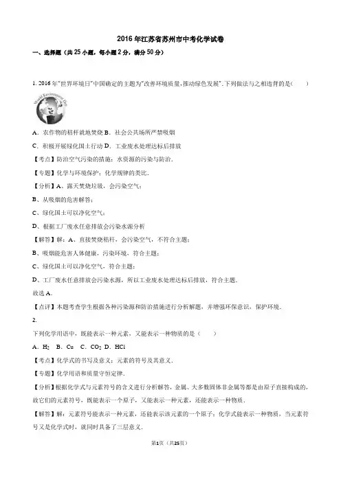 江苏省苏州市2016年中考化学试卷(解析版)