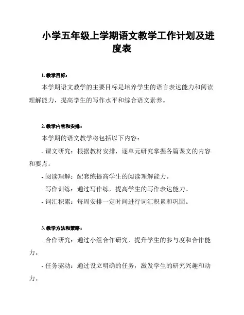 小学五年级上学期语文教学工作计划及进度表