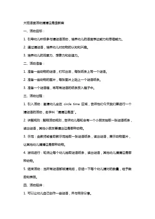 大班语言活动猜猜这是谁教案