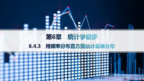 湘教版高中同步学案数学必修第一册精品课件 第6章统计学初步 6.4.3 用频率分布直方图估计总体分布
