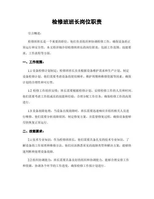 检修班班长岗位职责