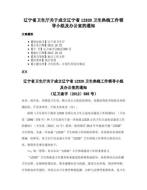 辽宁省卫生厅关于成立辽宁省12320卫生热线工作领导小组及办公室的通知