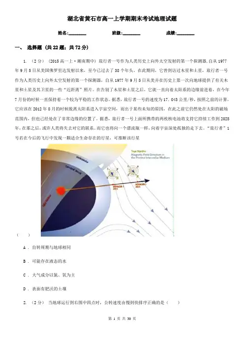 湖北省黄石市高一上学期期末考试地理试题