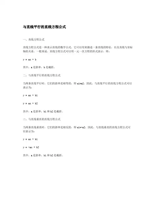 与直线平行的直线方程公式