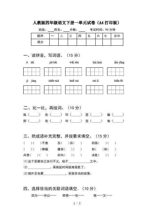 人教版四年级语文下册一单元试卷(A4打印版)