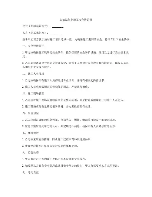 加油站作业施工安全协议书