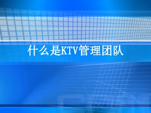 KTV管理团队