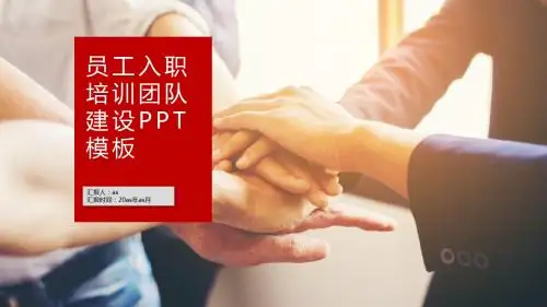 【精选】员工入职培训团队建设PPTppt精美模板