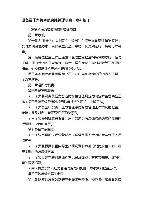 设备及压力管道防腐蚀管理制度（参考版）