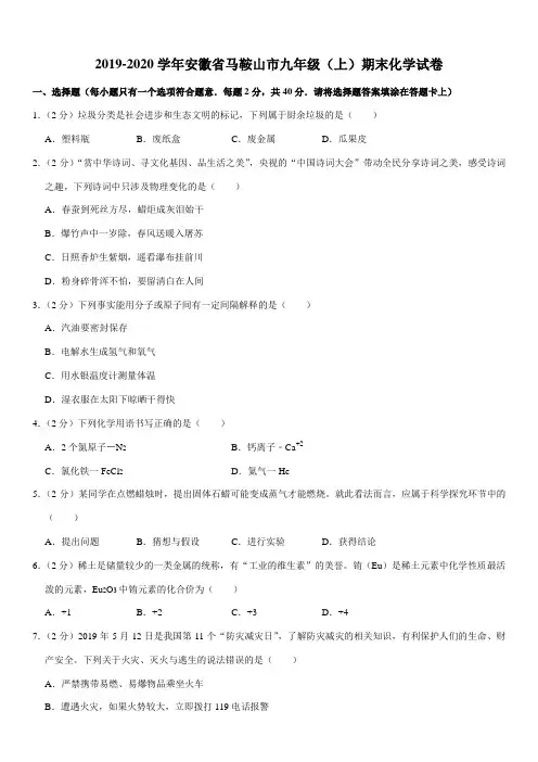2019-2020学年安徽省马鞍山市九年级(上)期末化学试卷