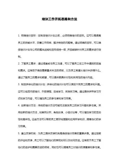 培训工作开拓思路和方法