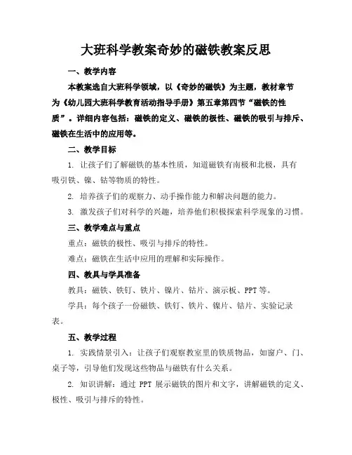 大班科学教案奇妙的磁铁教案反思