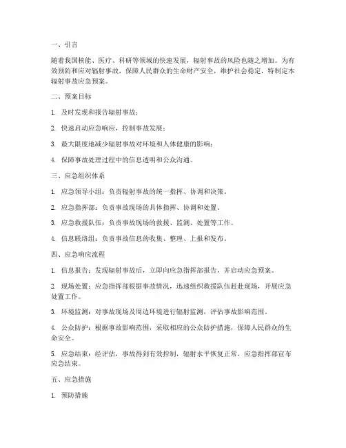 辐射事故应急预案及措施