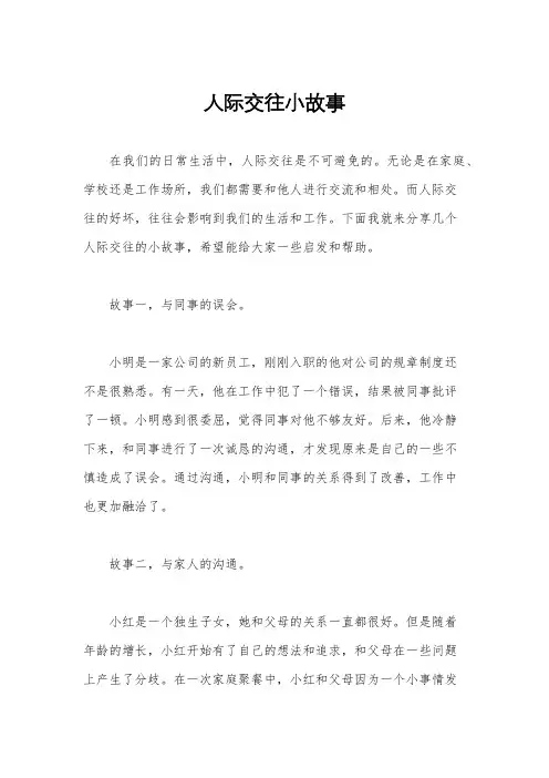 人际交往小故事