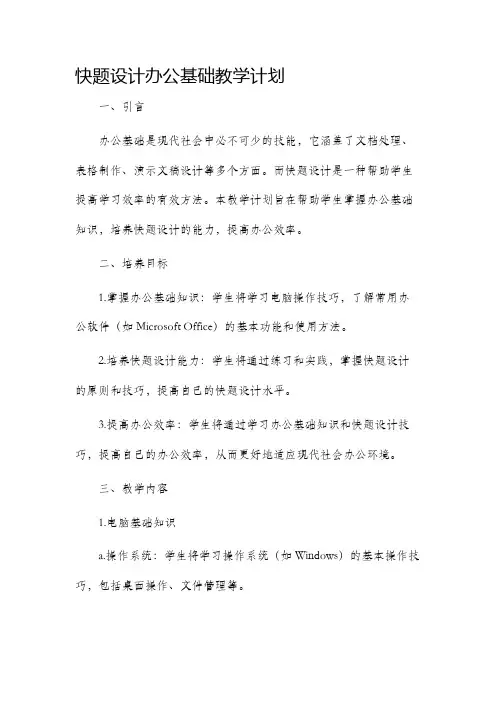 快题设计办公基础教学计划